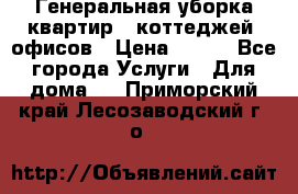 Генеральная уборка квартир , коттеджей, офисов › Цена ­ 600 - Все города Услуги » Для дома   . Приморский край,Лесозаводский г. о. 